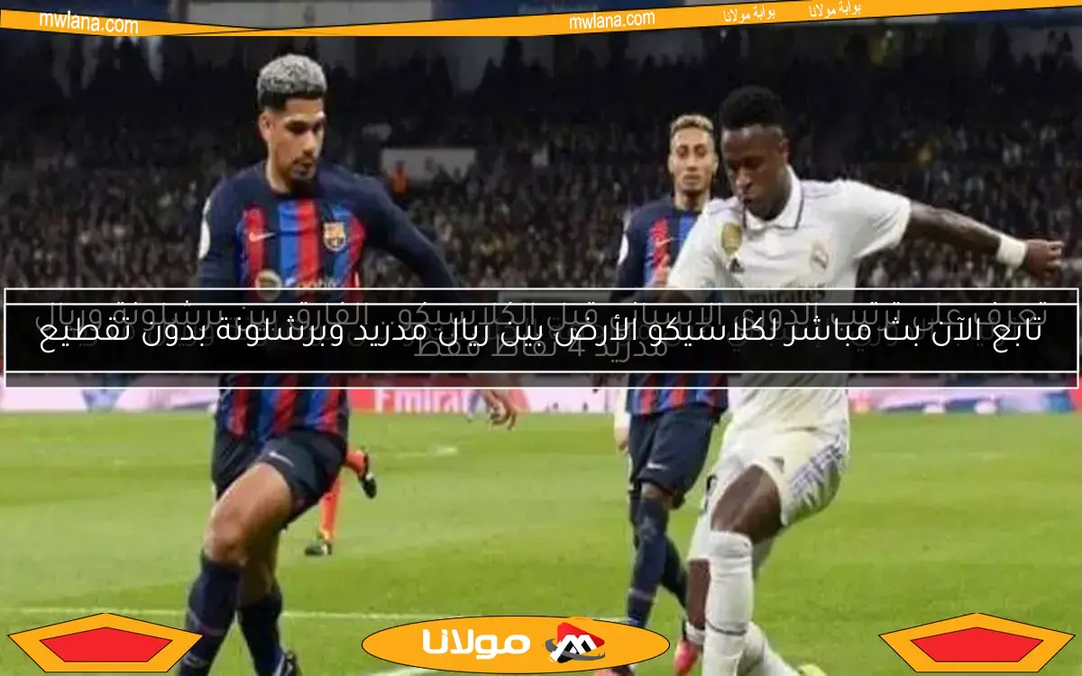 تعرف على ترتيب الدوري الإسباني قبل الكلاسيكو.. الفارق بين برشلونة وريال مدريد 4 نقاط فقط