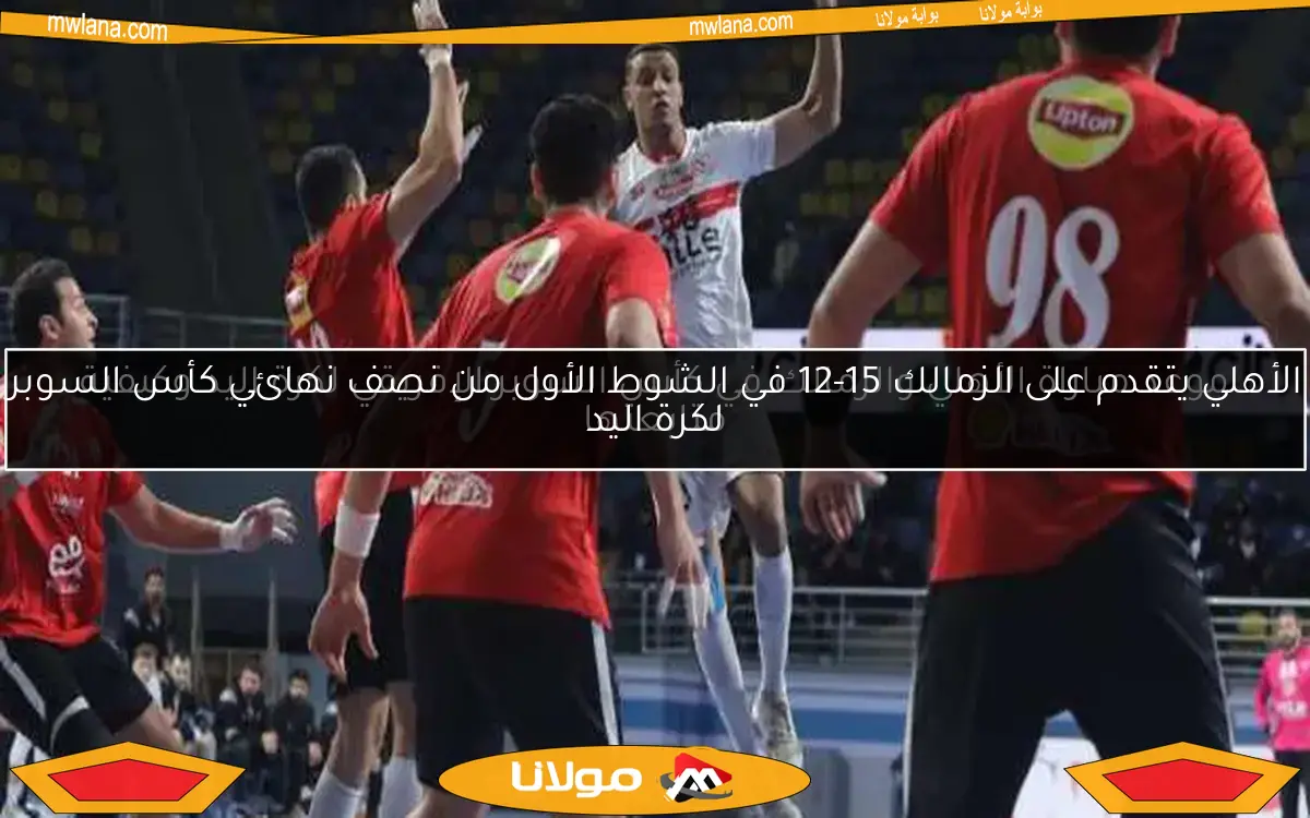 موعد مباراة الأهلي والزمالك في كأس السوبر الإفريقي لكرة اليد وكيفية متابعتها