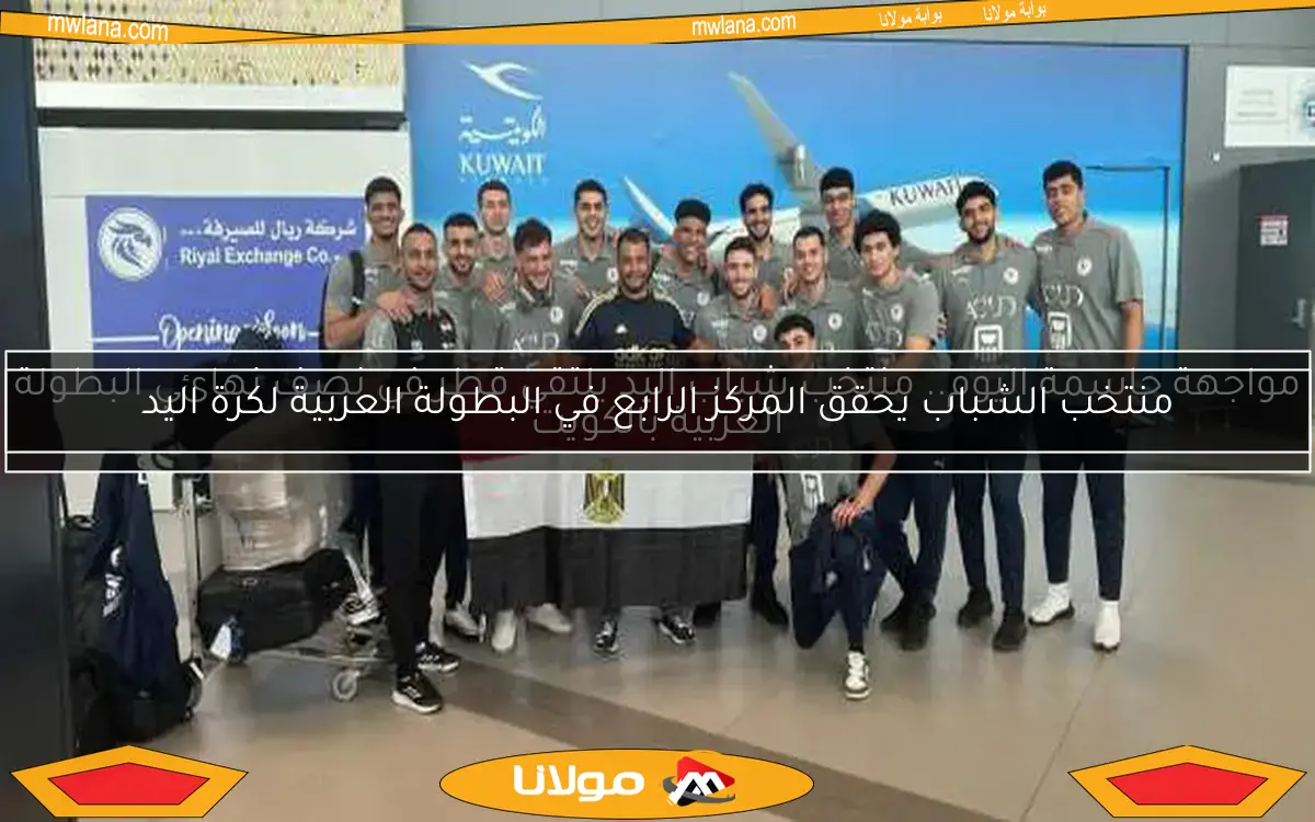منتخب الشباب يحقق المركز الرابع في البطولة العربية لكرة اليد