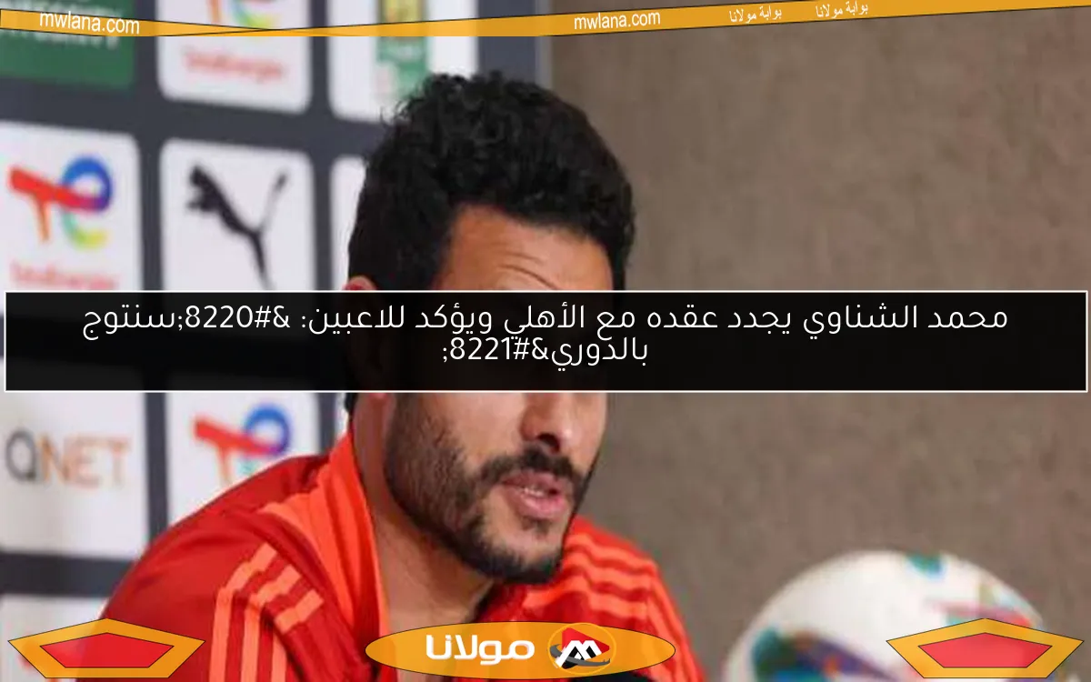 محمد الشناوي يجدد عقده مع الأهلي ويؤكد للاعبين: “سنتوج بالدوري”