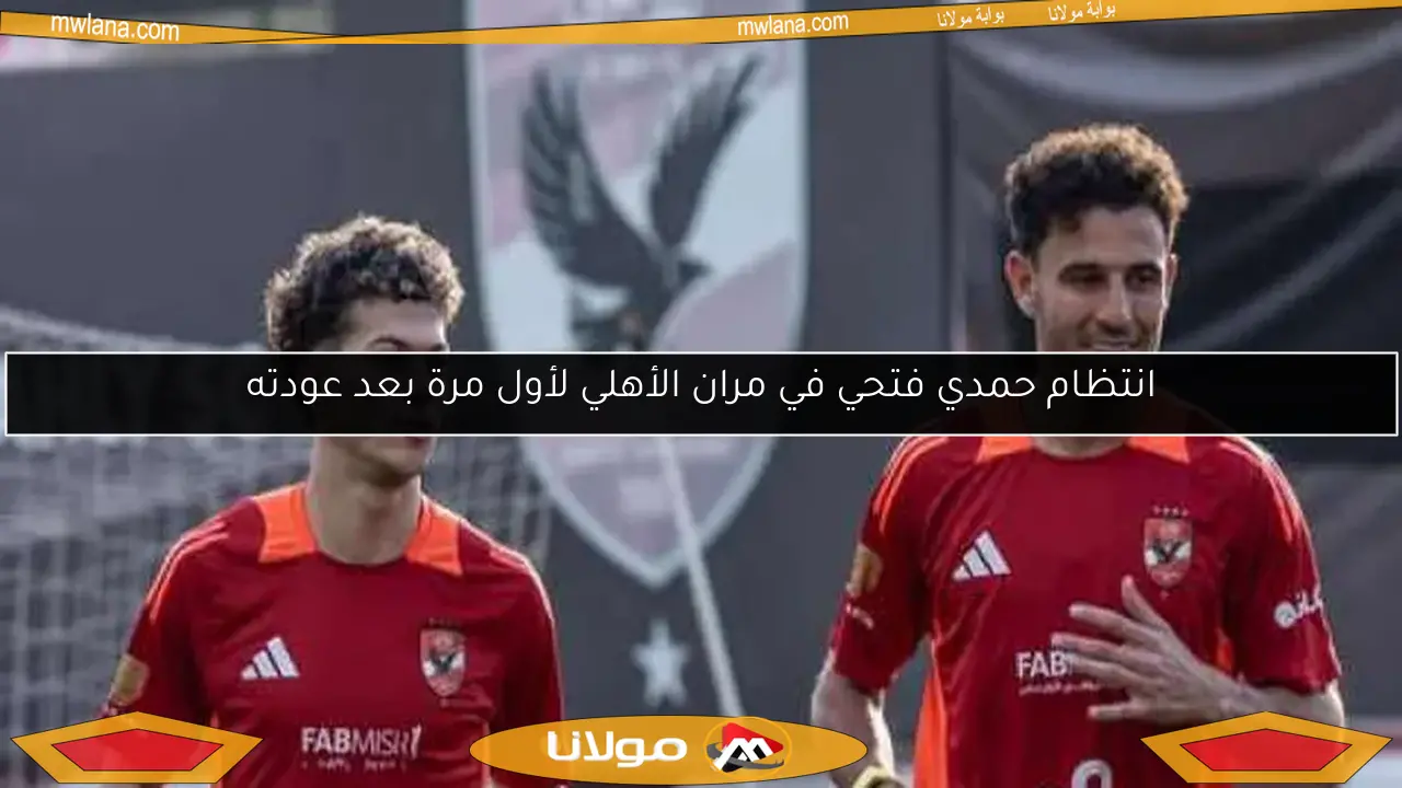 انتظام حمدي فتحي في مران الأهلي لأول مرة بعد عودته