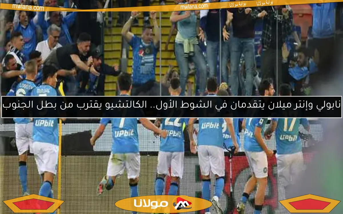 نابولي وإنتر ميلان يتقدمان في الشوط الأول.. الكالتشيو يقترب من بطل الجنوب