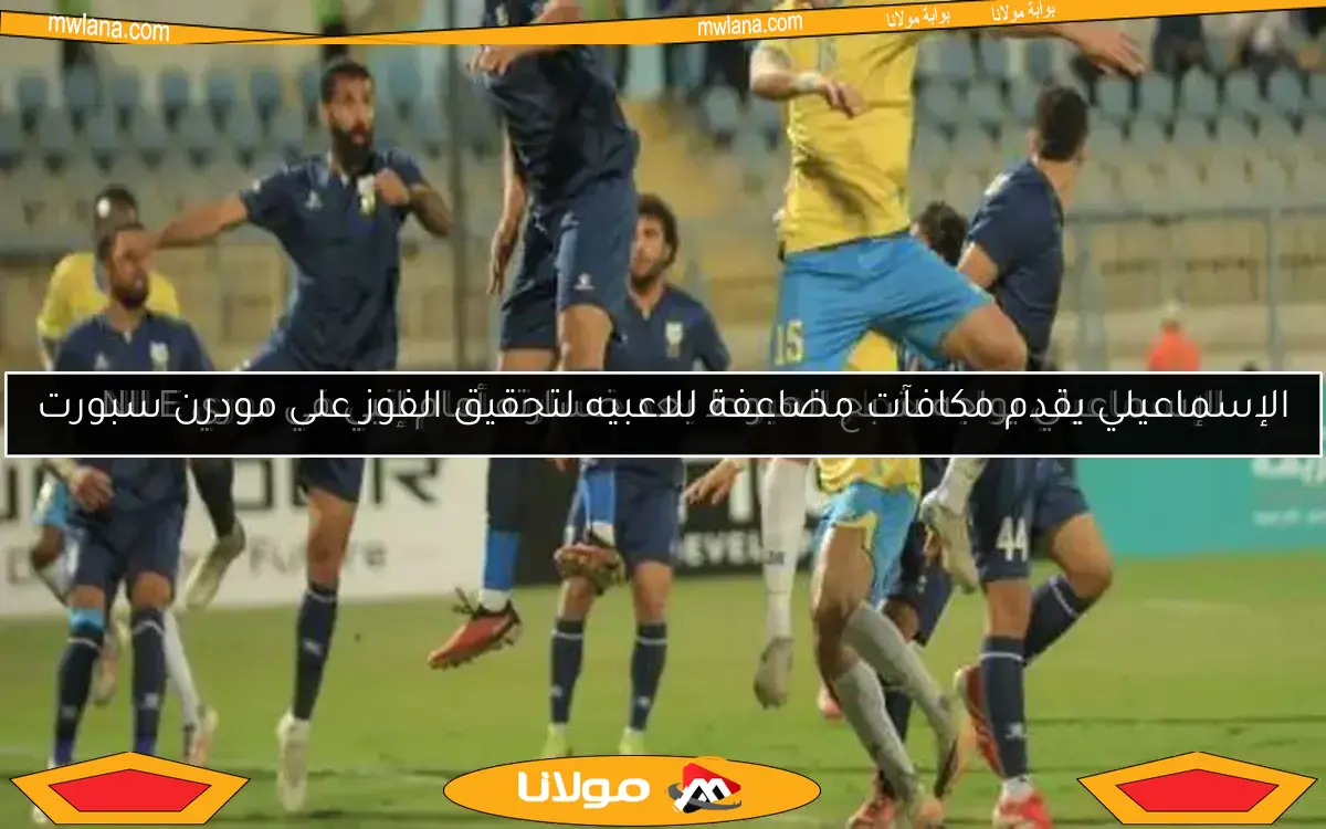 الإسماعيلي يواجه شبح الهبوط بعد خسارته أمام إنبي في دوري NILE