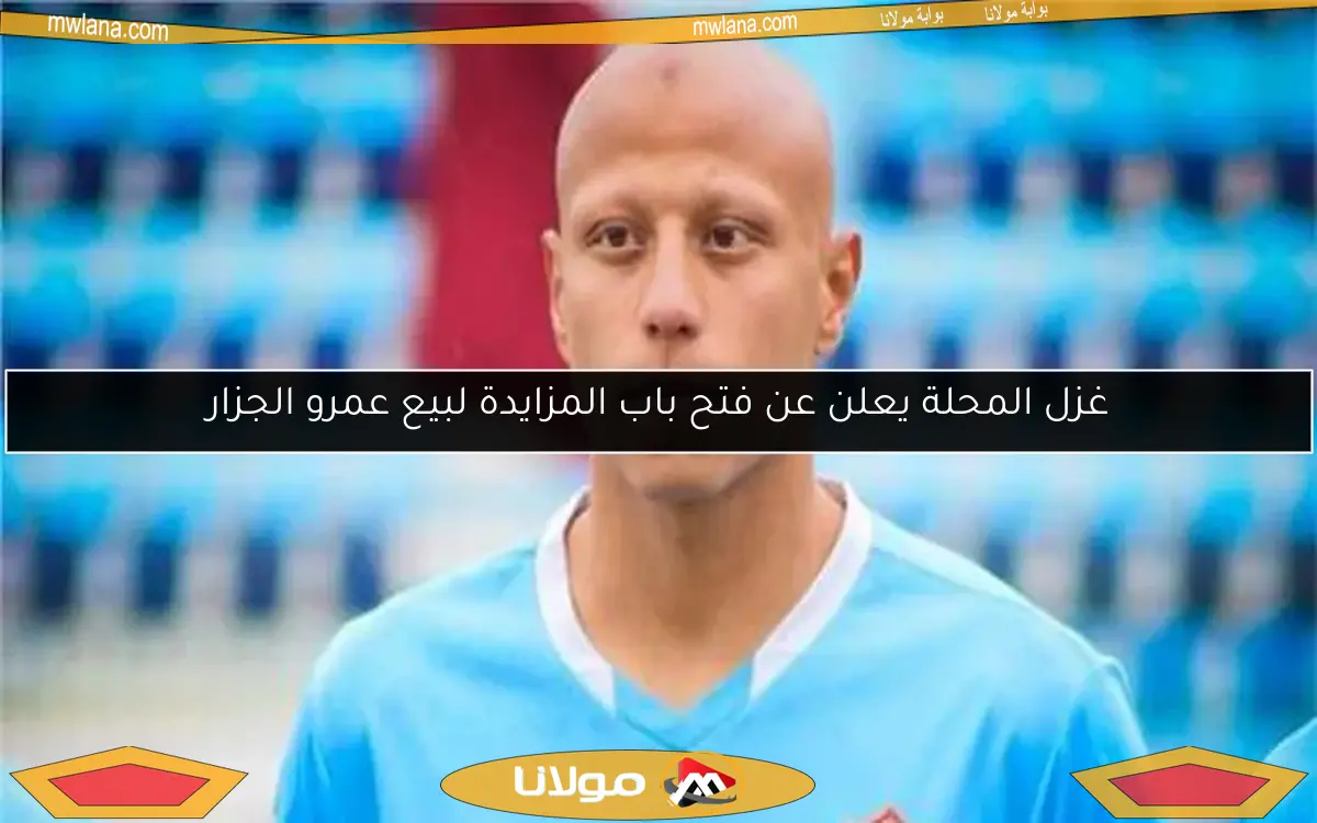 الأهلي يقترب من ضم الجزار من غزل المحلة.. مكالمة الخطيب تُنهي الصفقة بنجاح (تفاصيل خاصة)