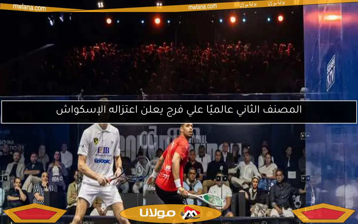 المصنف الثاني عالميًا علي فرج يعلن اعتزاله الإسكواش