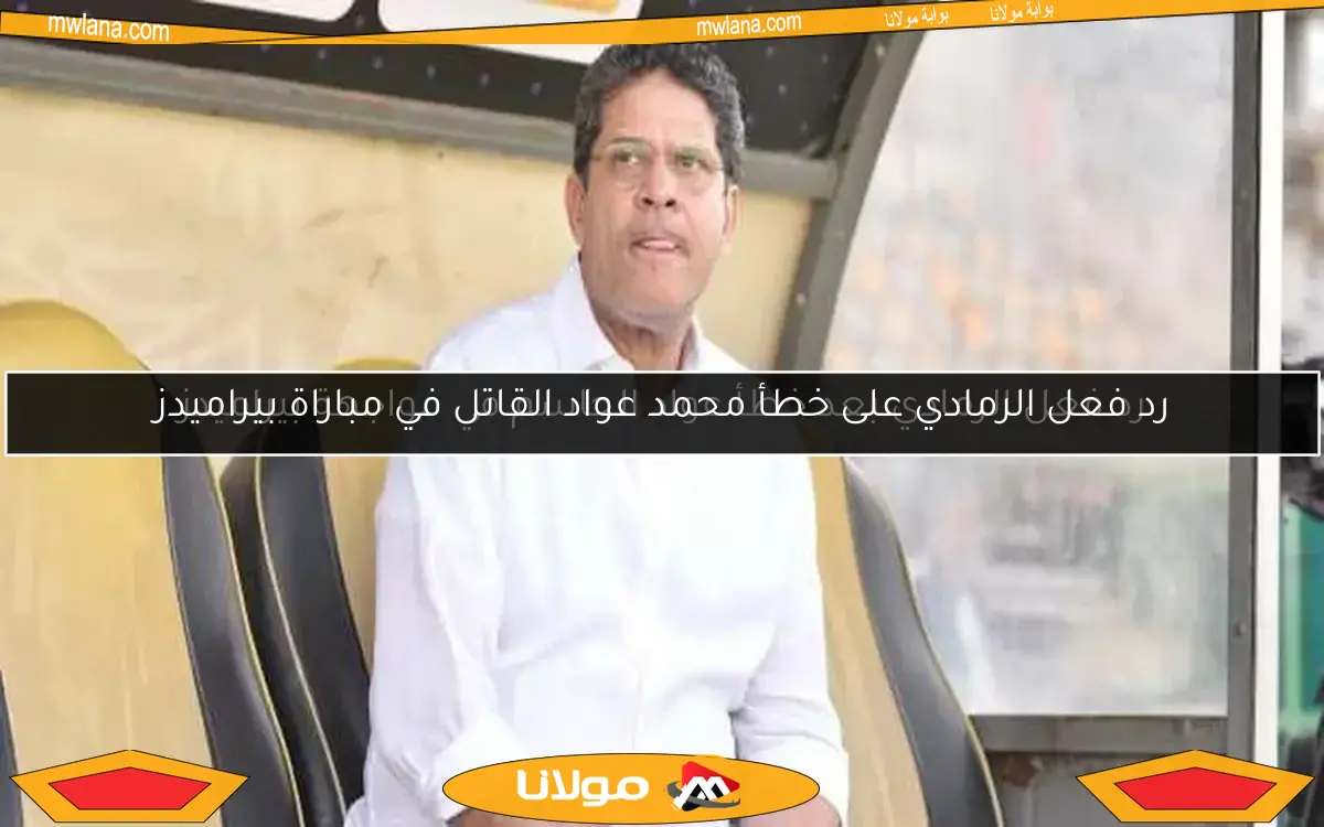 رد فعل الرمادي بعد خطأ عواد الحاسم في مواجهة بيراميدز