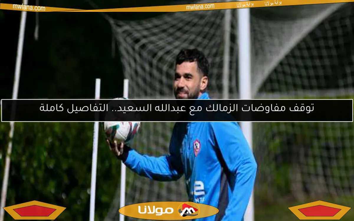 توقف مفاوضات الزمالك مع عبدالله السعيد.. التفاصيل كاملة