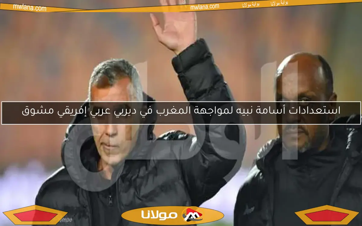 استعدادات أسامة نبيه لمواجهة المغرب في ديربي عربي إفريقي مشوق