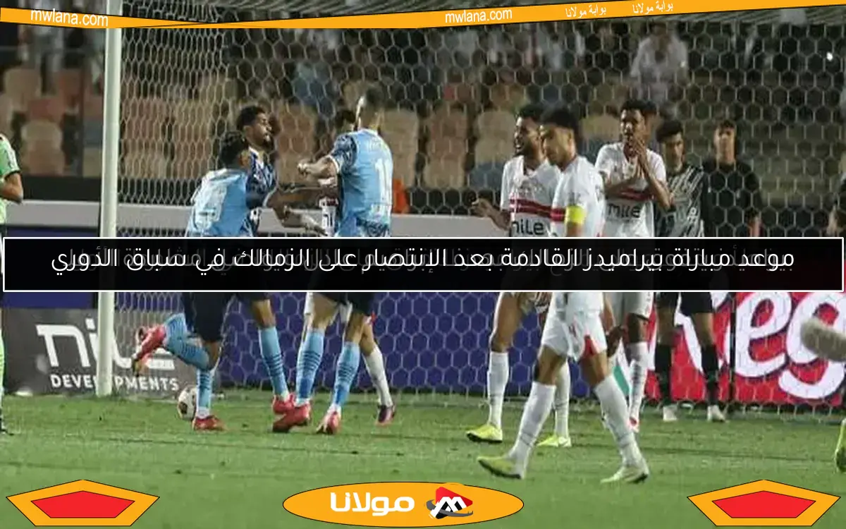 بيراميدز يتفوق على الزمالك بهدف إبراهيم عادل ويواصل مطاردة الأهلي