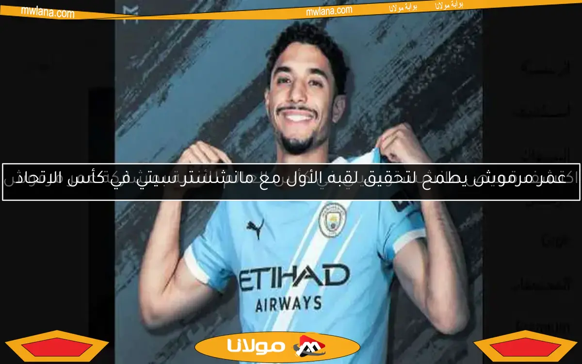 عمر مرموش يطمح لتحقيق لقبه الأول مع مانشستر سيتي في كأس الاتحاد