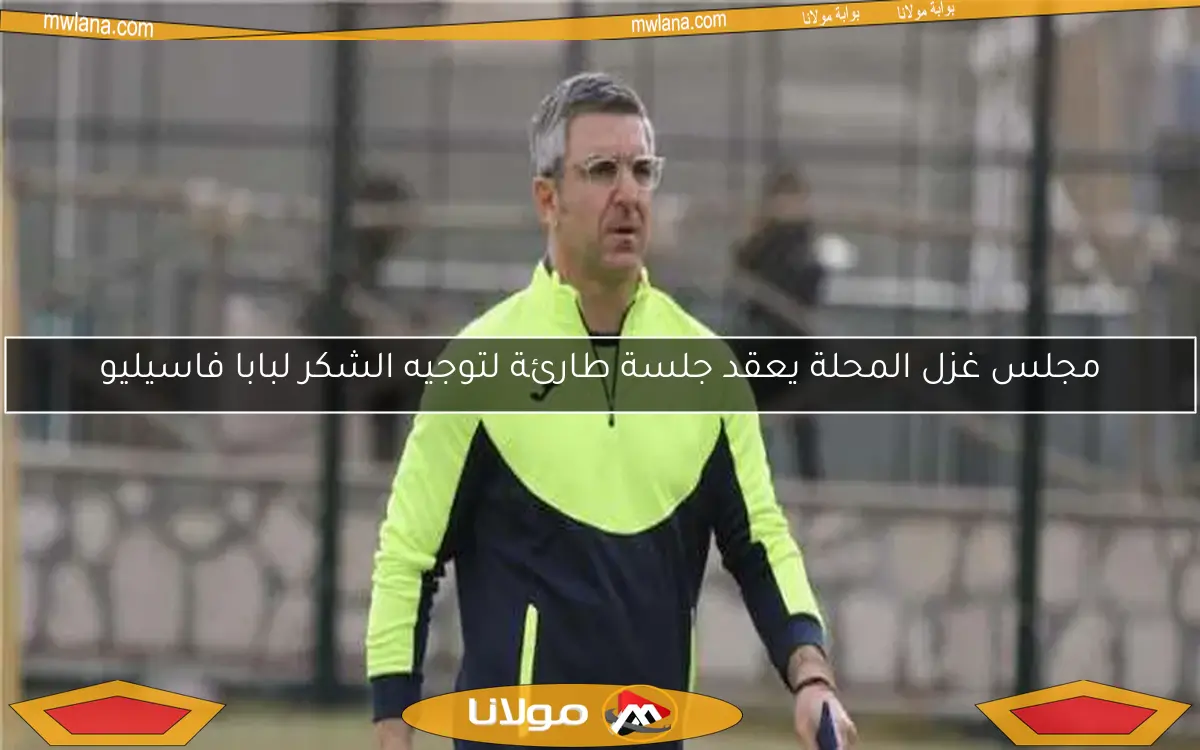 مجلس غزل المحلة يعقد جلسة طارئة لتوجيه الشكر لبابا فاسيليو