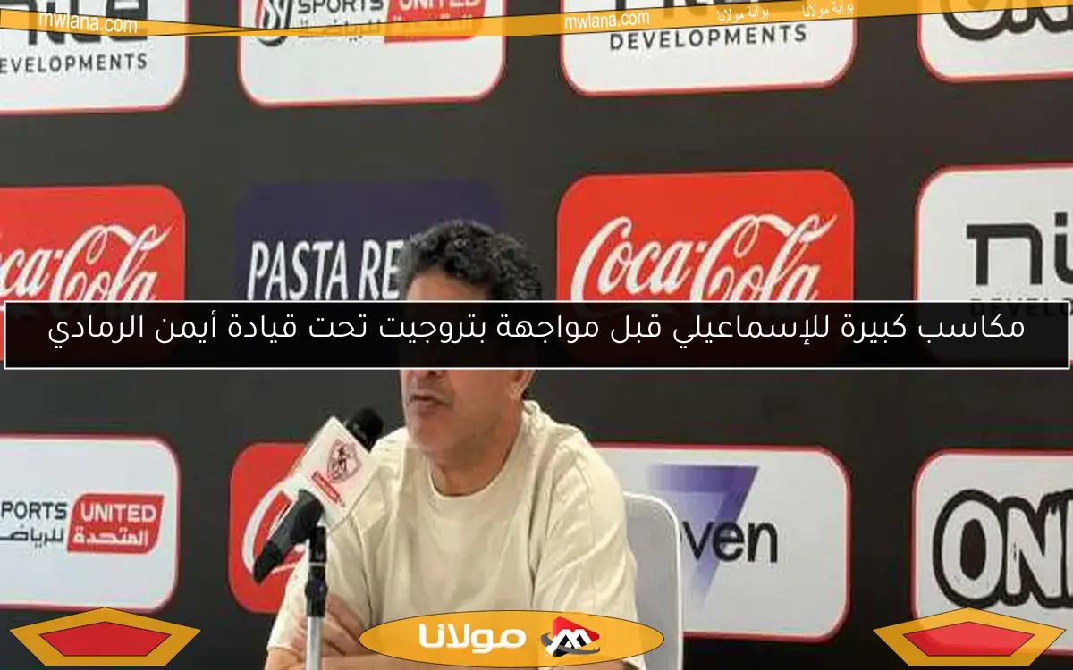مكاسب كبيرة للإسماعيلي قبل مواجهة بتروجيت تحت قيادة أيمن الرمادي