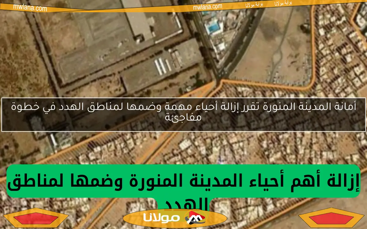 أمانة المدينة المنورة تقرر إزالة أحياء مهمة وضمها لمناطق الهدد في خطوة مفاجئة