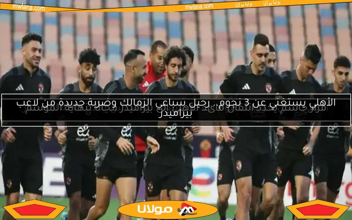 الأهلي ينهي تدريباته لمواجهة سيراميكا.. والنحاس يضع خطة الانتصار