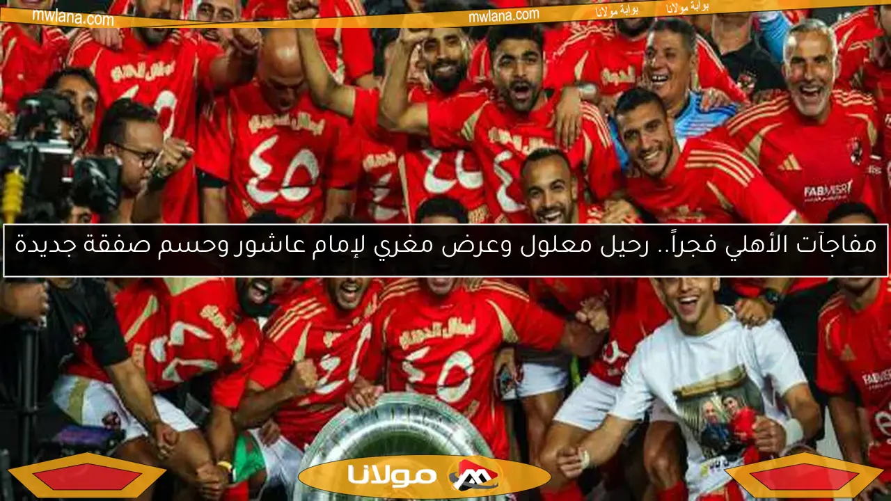 الأهلي يفاجئ الجميع في كأس العالم للأندية.. 10 لاعبين بانتظار القرار النهائي