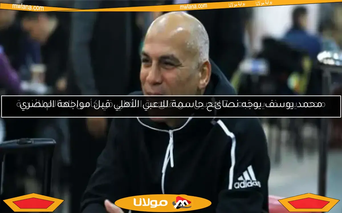 محمد يوسف يستبعد 7 لاعبين من قائمة الأهلي في كأس العالم للأندية