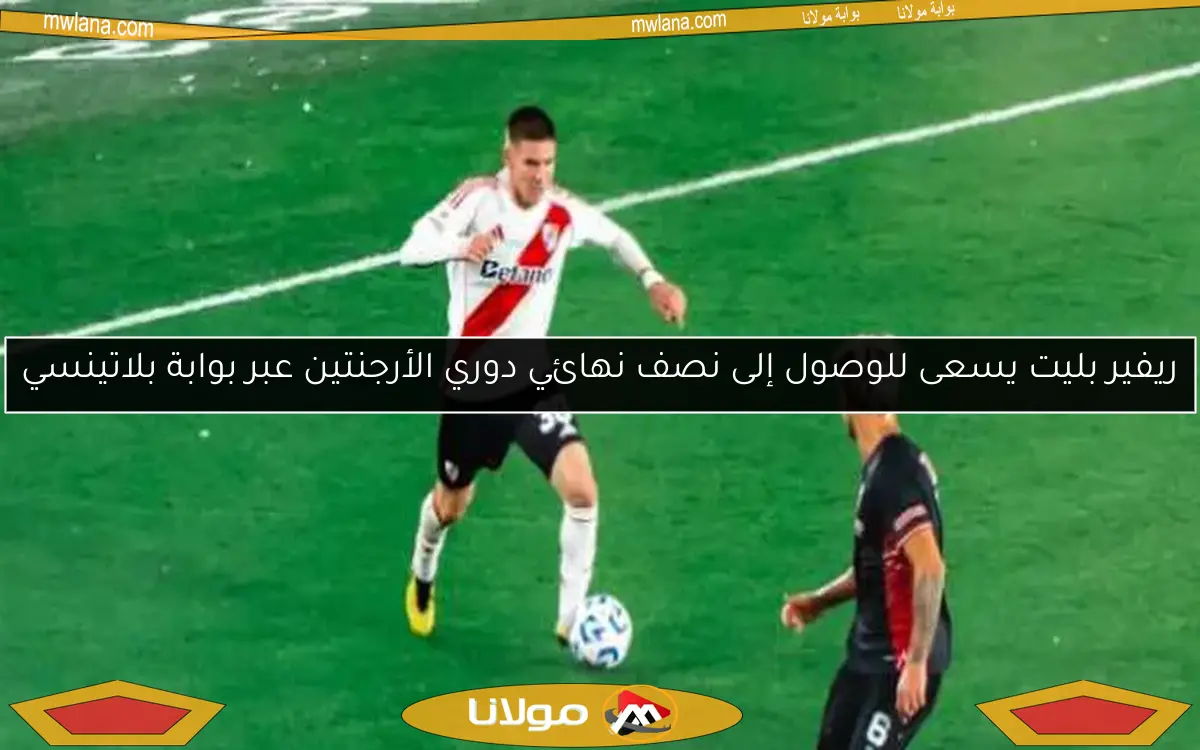 ريفير بليت يسعى للوصول إلى نصف نهائي دوري الأرجنتين عبر بوابة بلاتينسي