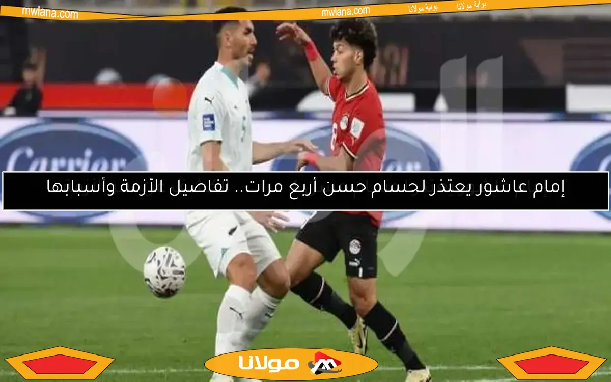 إمام عاشور يعتذر لحسام حسن أربع مرات.. تفاصيل الأزمة وأسبابها