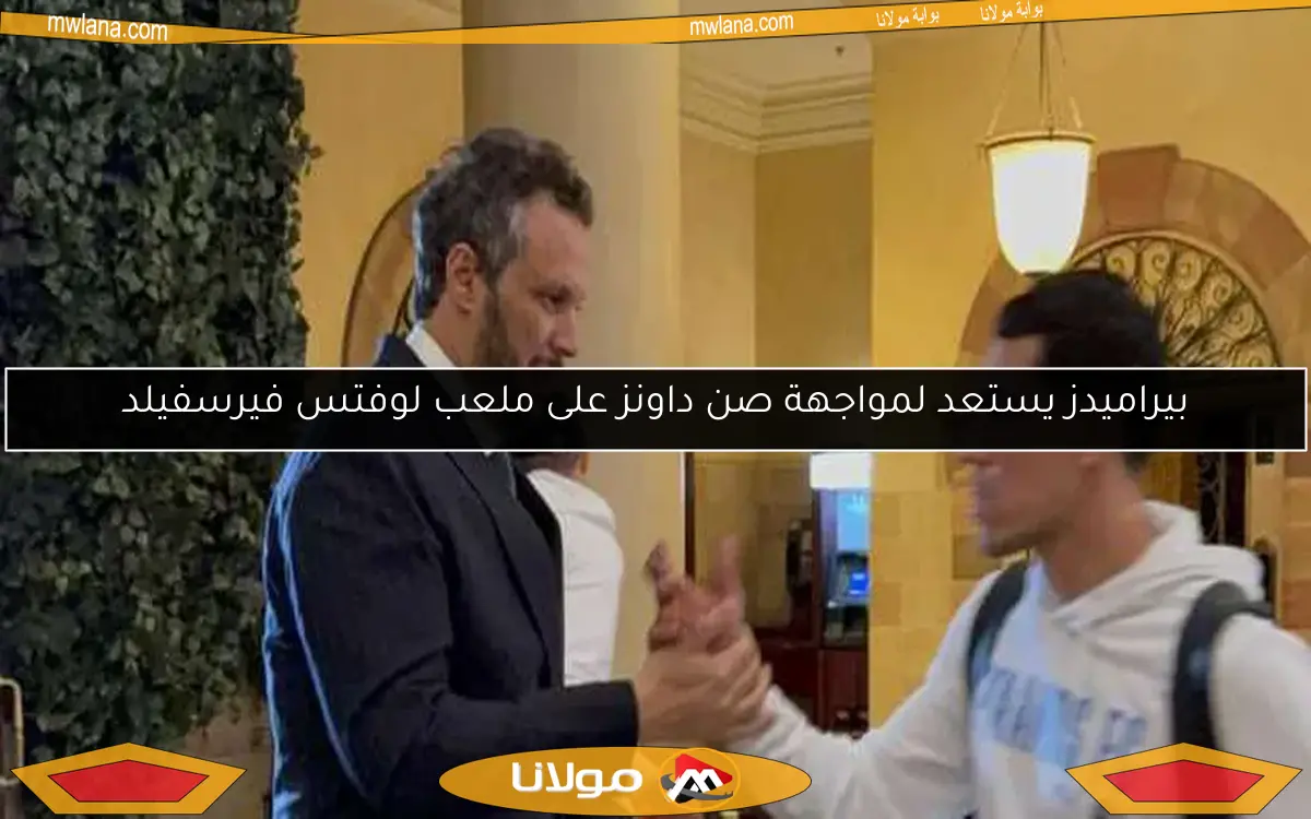 بيراميدز يستعد لمواجهة صن داونز على ملعب لوفتس فيرسفيلد