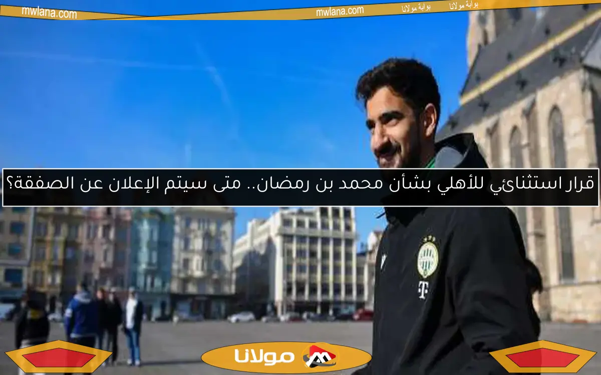 قرار استثنائي للأهلي بشأن محمد بن رمضان.. متى سيتم الإعلان عن الصفقة؟