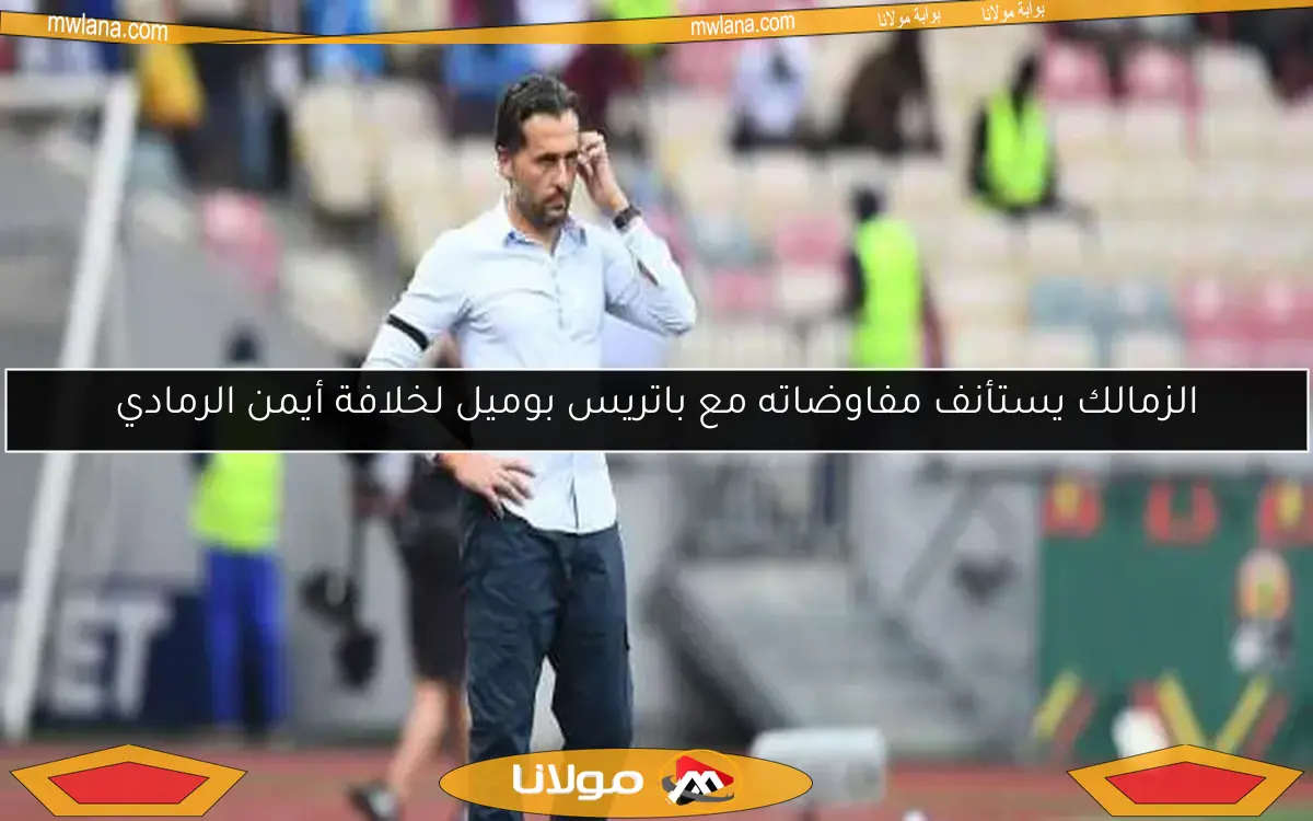 الزمالك يستأنف مفاوضاته مع باتريس بوميل لخلافة أيمن الرمادي