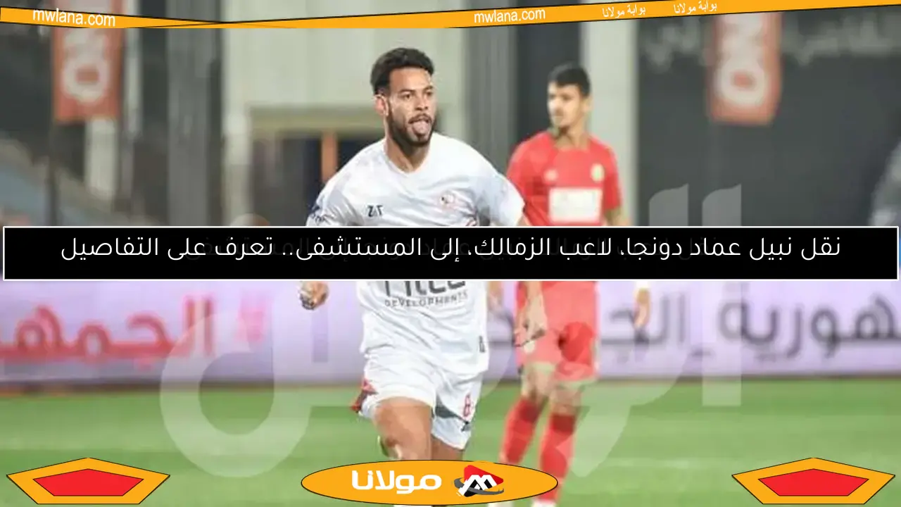 نقل لاعب الزمالك نبيل عماد دونجا إلى المستشفى