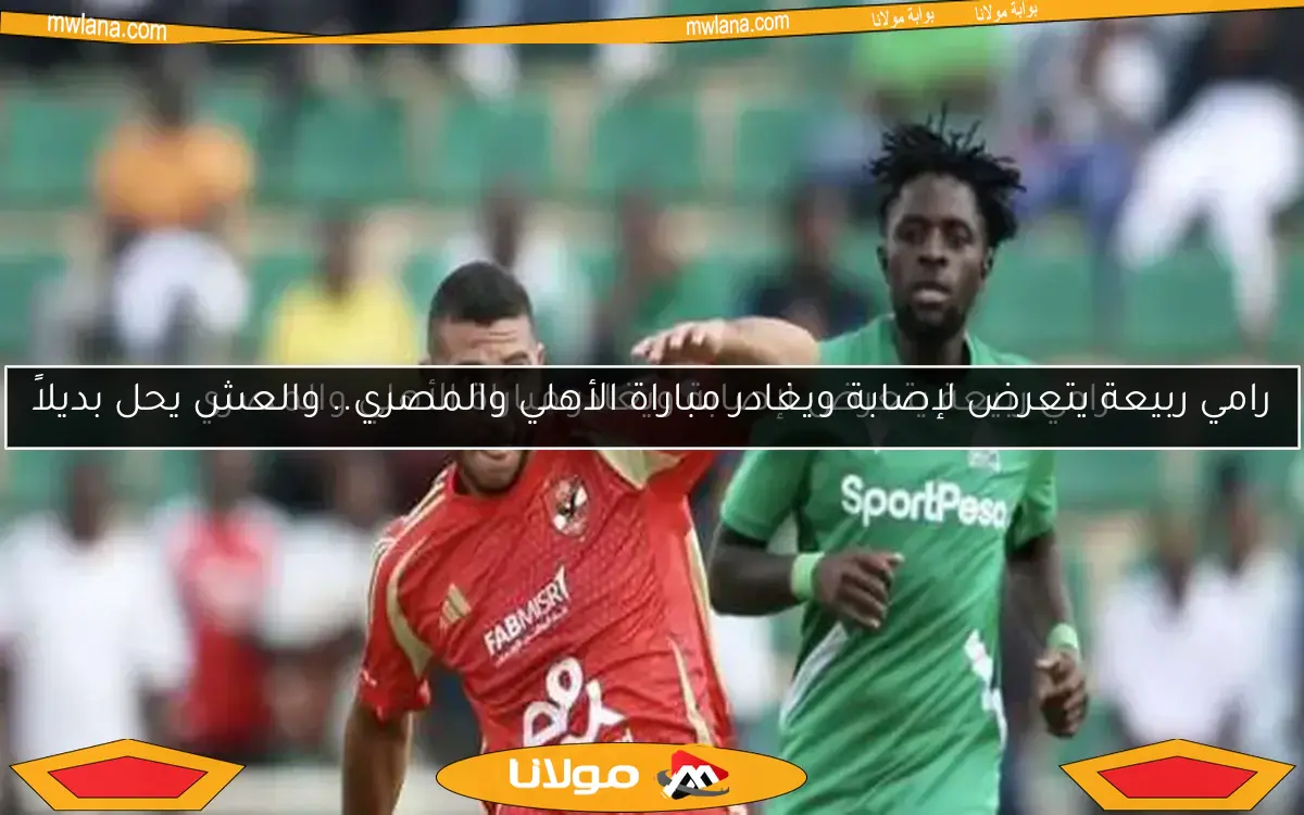 رامي ربيعة يتعرض لإصابة ويغادر مباراة الأهلي والمصري.. والعش يحل بديلاً