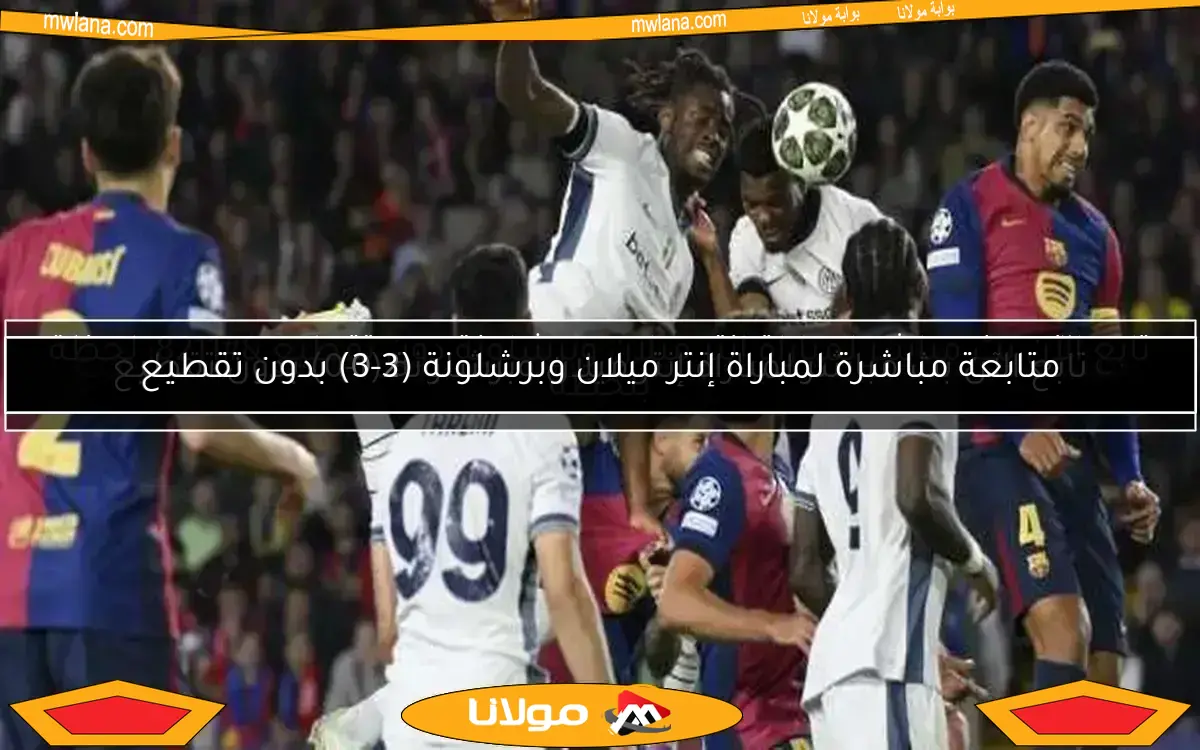 مشاهدة مباراة إنتر ميلان وبرشلونة مباشرة بجودة عالية وبدون تقطيع