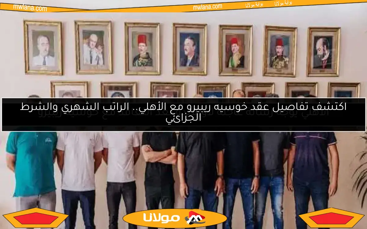 الأهلي يوجه رسالة عاجلة لأورلاندو بعد التعاقد مع خوسيه ريبيرو
