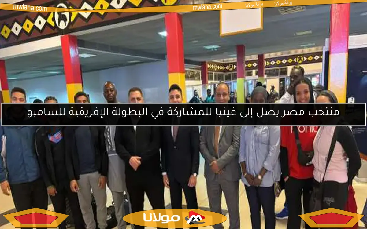 منتخب مصر يصل إلى غينيا للمشاركة في البطولة الإفريقية للسامبو