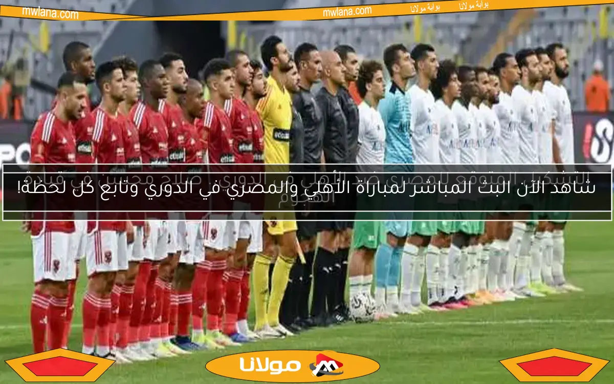 التشكيل المتوقع للمصري ضد الأهلي في الدوري.. صلاح محسن في قيادة الهجوم