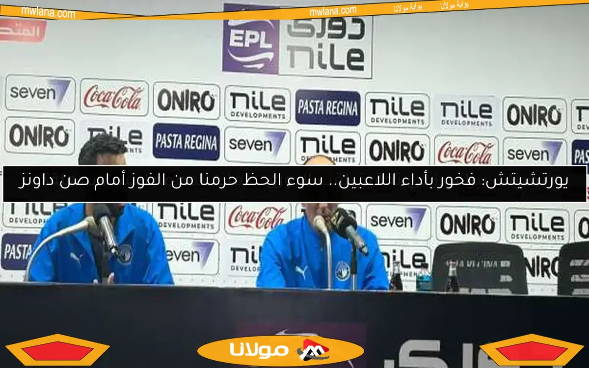 يورتشيتش: فخور بأداء اللاعبين.. سوء الحظ حرمنا من الفوز أمام صن داونز