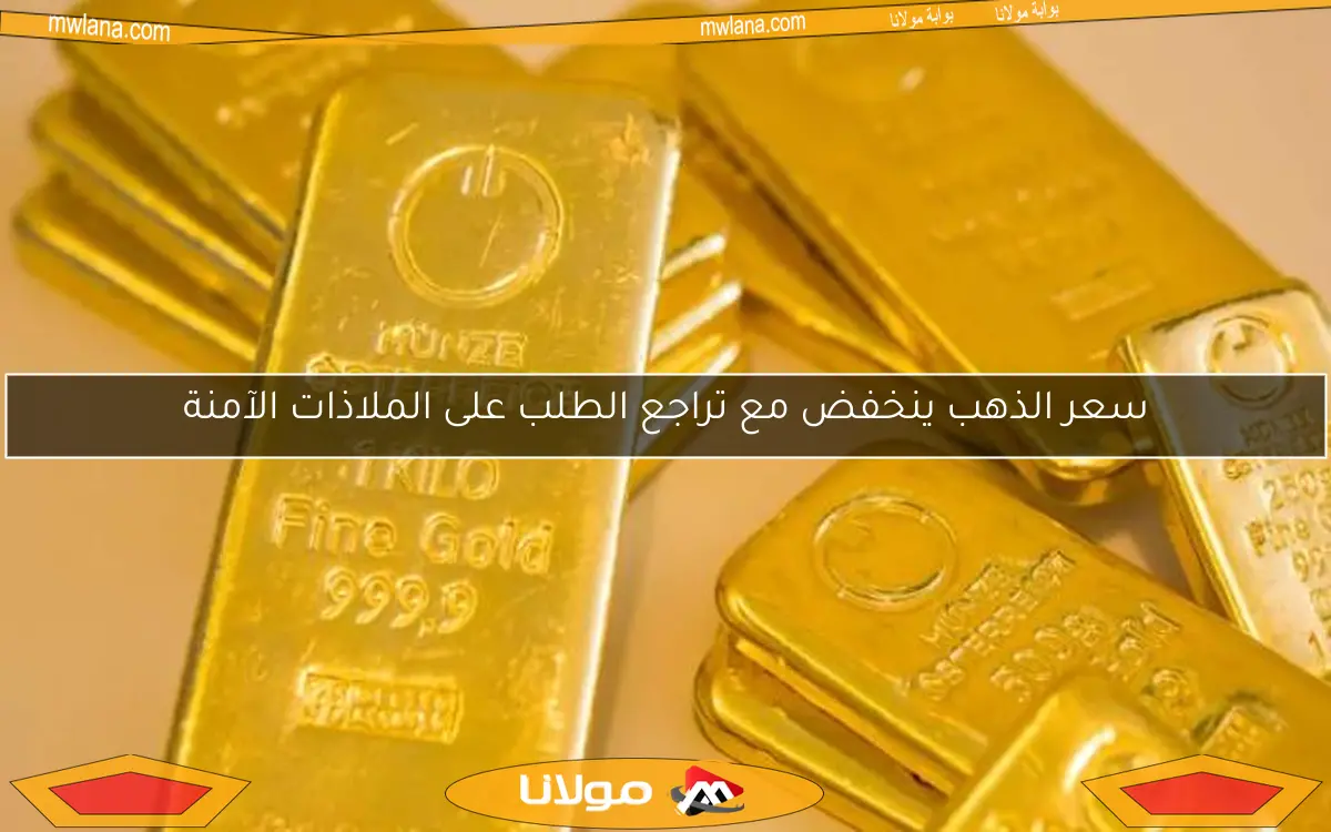 سعر الذهب ينخفض مع تراجع الطلب على الملاذات الآمنة
