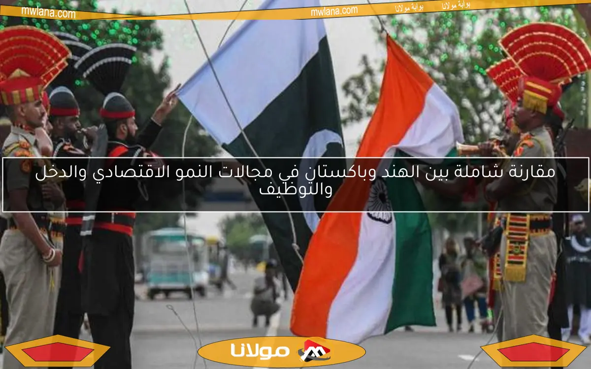 مقارنة شاملة بين الهند وباكستان في مجالات النمو الاقتصادي والدخل والتوظيف