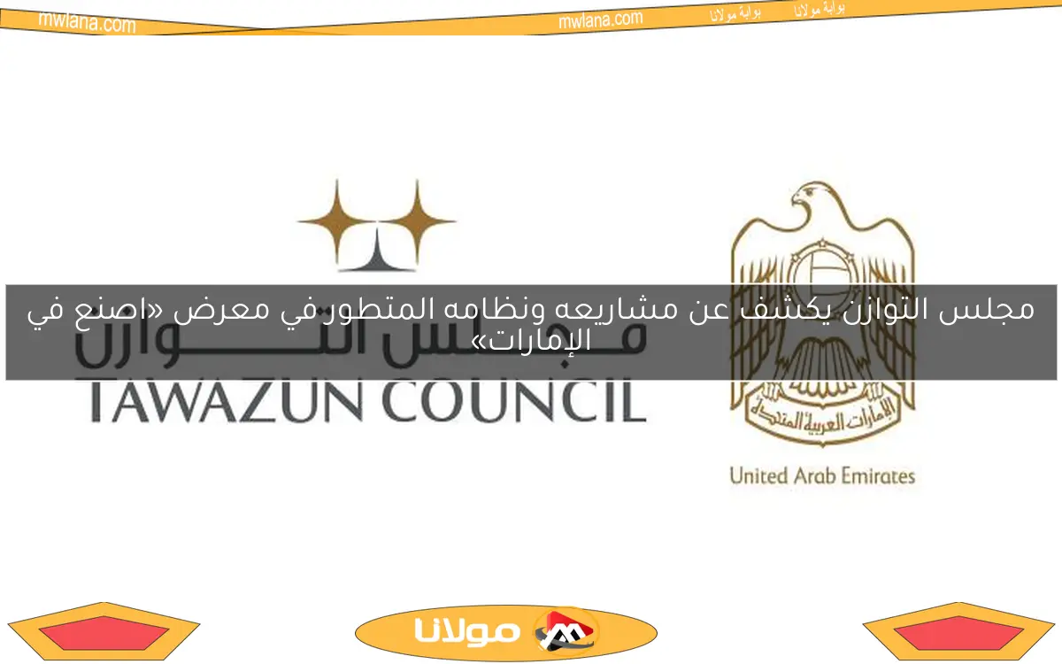 مجلس التوازن يكشف عن مشاريعه ونظامه المتطور في معرض «اصنع في الإمارات»