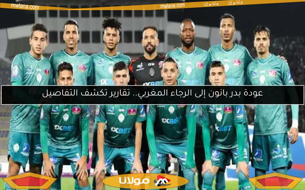عودة بدر بانون إلى الرجاء المغربي.. تقارير تكشف التفاصيل