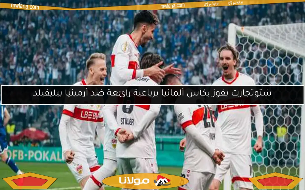 شتوتجارت يفوز بكأس ألمانيا برباعية رائعة ضد أرمينيا بيليفيلد