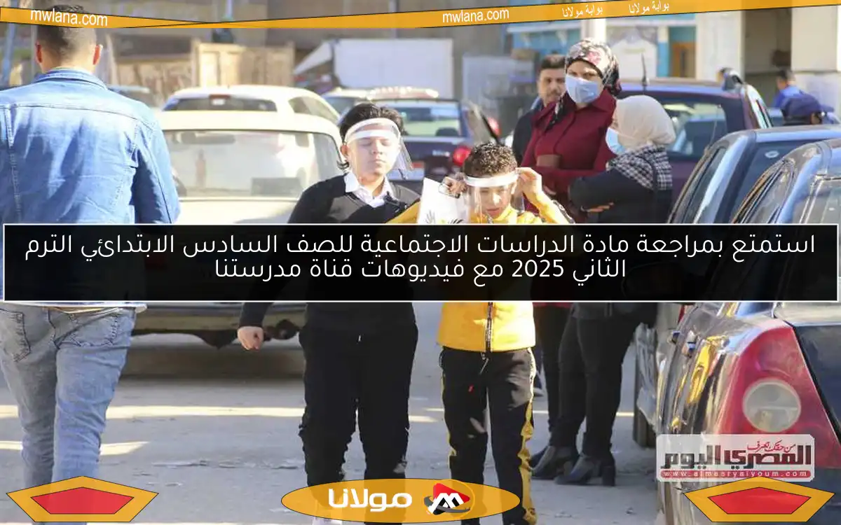 استمتع بمراجعة مادة الدراسات الاجتماعية للصف السادس الابتدائي الترم الثاني 2025 مع فيديوهات قناة مدرستنا