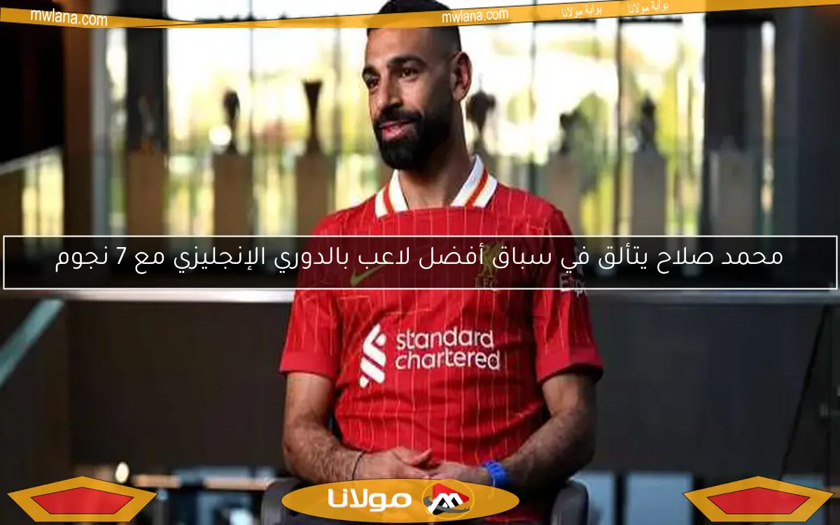 محمد صلاح يتألق في سباق أفضل لاعب بالدوري الإنجليزي مع 7 نجوم