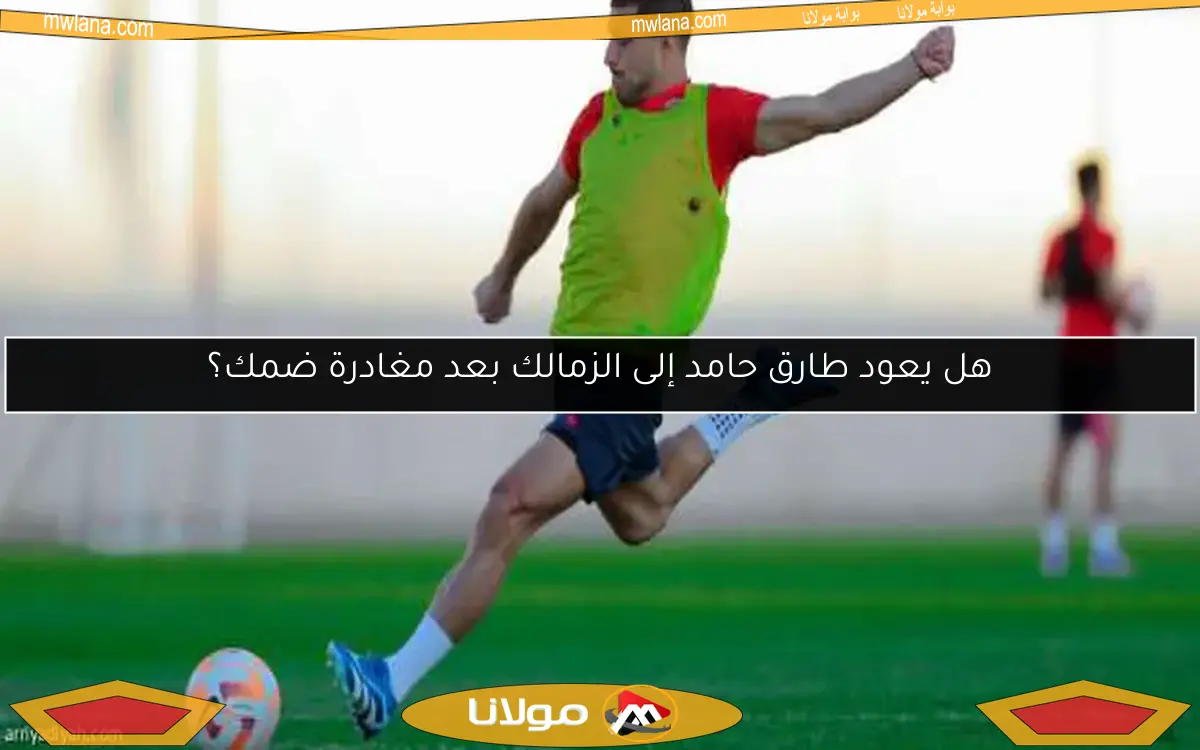 هل يعود طارق حامد إلى الزمالك بعد مغادرة ضمك؟