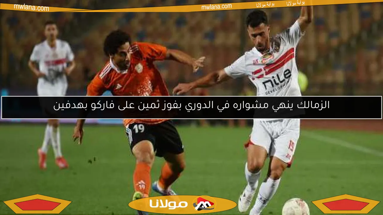 الزمالك ينهي مشواره في الدوري بفوز ثمين على فاركو بهدفين