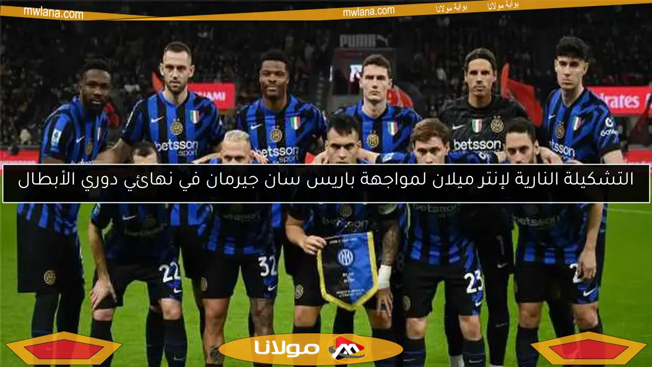 التشكيلة النارية لإنتر ميلان لمواجهة باريس سان جيرمان في نهائي دوري الأبطال
