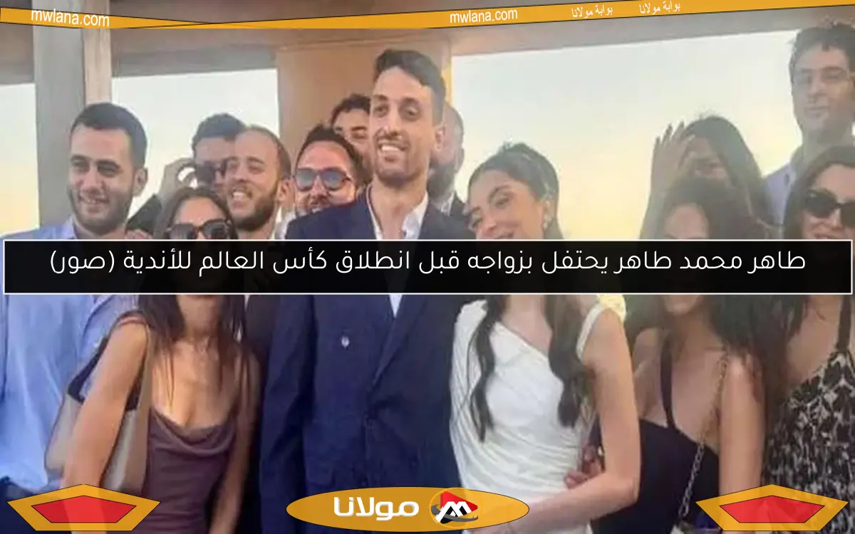 طاهر محمد طاهر يحتفل بزواجه قبل انطلاق كأس العالم للأندية (صور)