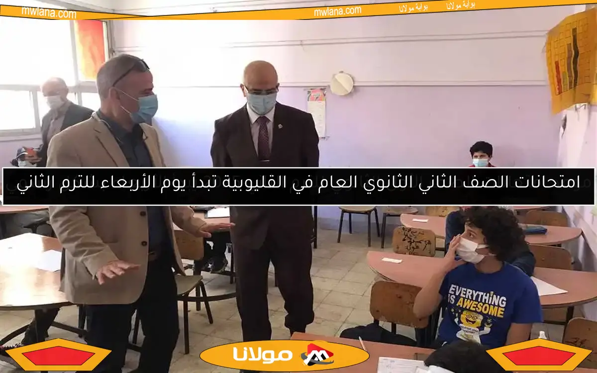امتحانات الصف الثاني الثانوي العام في القليوبية تبدأ يوم الأربعاء للترم الثاني