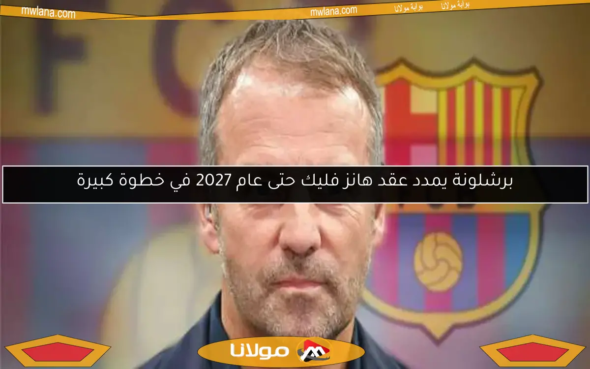 برشلونة يمدد عقد هانز فليك حتى عام 2027 في خطوة كبيرة