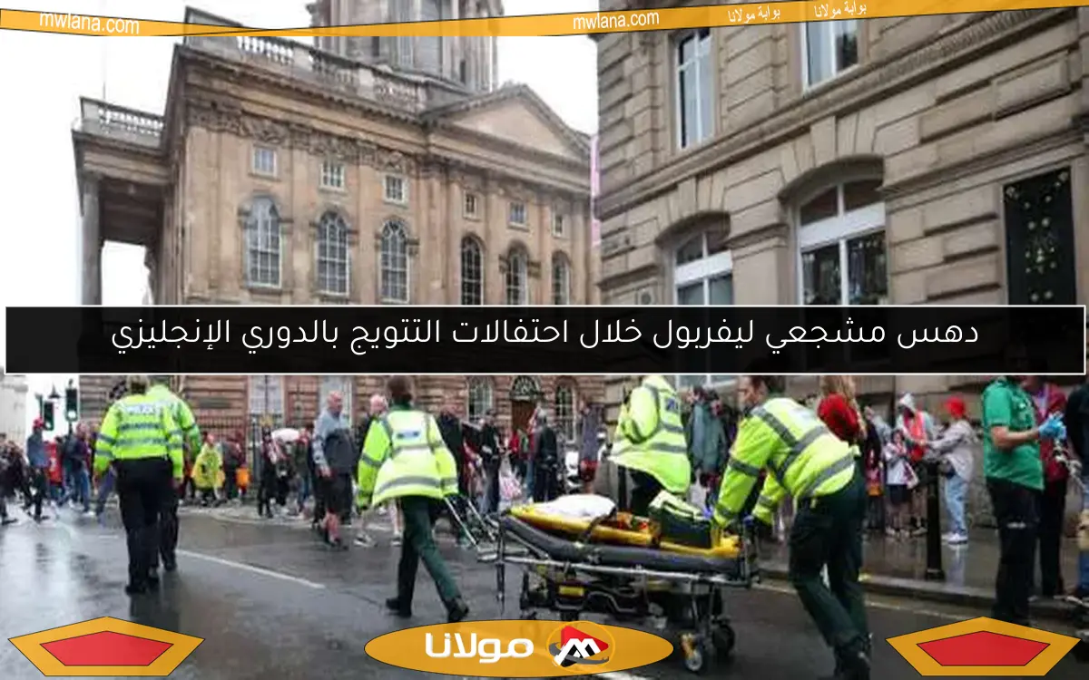 حادث دهس لمشجعي ليفربول خلال احتفالات التتويج بالدوري الإنجليزي