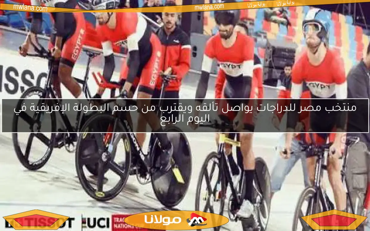 منتخب مصر للدراجات يواصل تألقه ويقترب من حسم البطولة الإفريقية في اليوم الرابع
