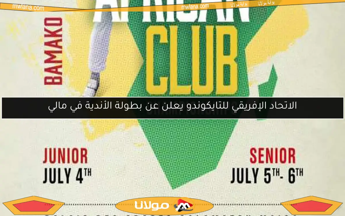 الاتحاد الإفريقي للتايكوندو يعلن عن بطولة الأندية في مالي