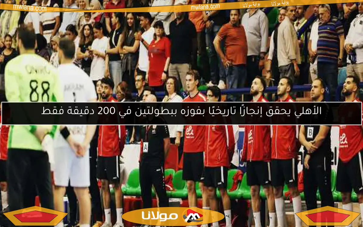 الأهلي يحقق إنجازًا تاريخيًا بفوزه ببطولتين في 200 دقيقة فقط