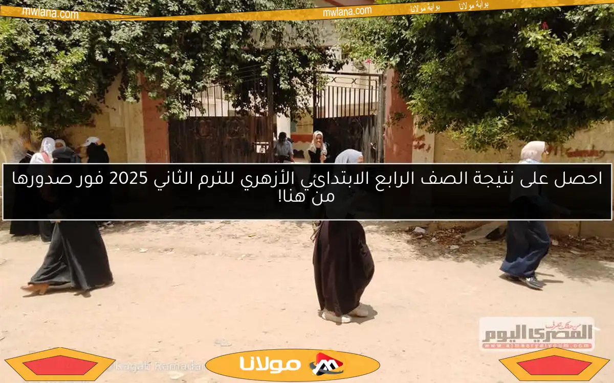 احصل على نتيجة الصف الرابع الابتدائي الأزهري للترم الثاني 2025 فور صدورها من هنا!